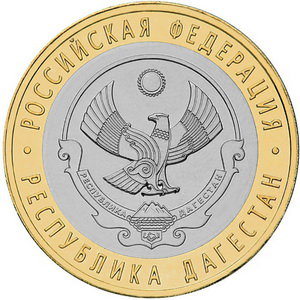 10 рублей 2013 год, Республика Дагестан, СПМД