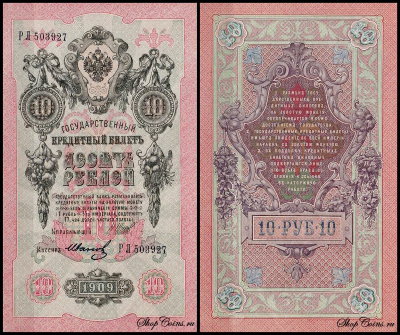 Россия 10 рублей 1909 (1914) P.11c Иванов