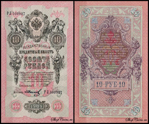 Россия 10 рублей 1909 (1914) P.11c Иванов