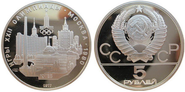 СССР 5 рублей 1977 года, «Олимпиада-80», Киев, ПРУФ, серебро