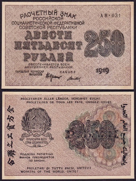 РСФСР 250 рублей 1919 P.102 Титов