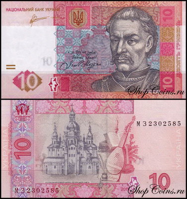 Украина 10 гривен 2011 (UNC Pick 119Ab)