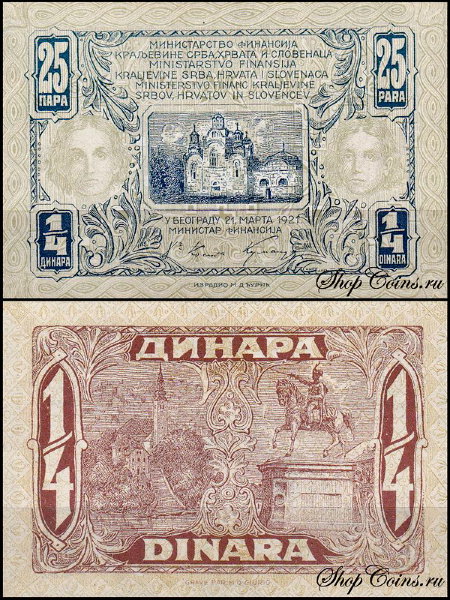 Югославия 25 пара 1921 (UNC Pick 13)