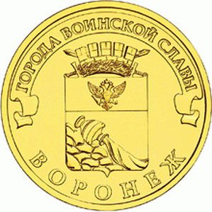 10 рублей 2012 год, ГВС, Воронеж, СПМД
