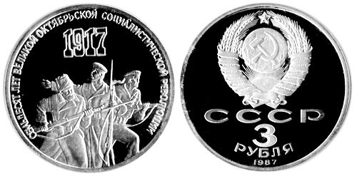 СССР 3 рубля 1987 год, 70 лет Октябрьской Революции, ПРУФ