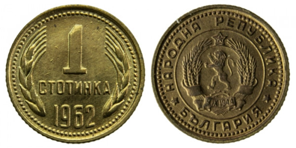 Болгария, 1 стотинка 1962 год