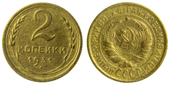 СССР, 2 копейки 1931 год,