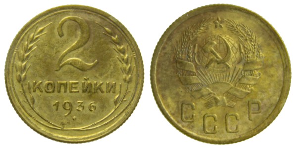 СССР, 2 копейки 1936 год,