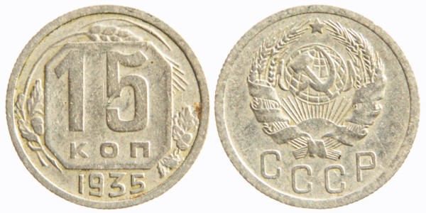 СССР 15 копеек 1935 год