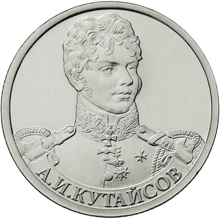 2 рубля 2012 год, А,И Кутайсов, ММД
