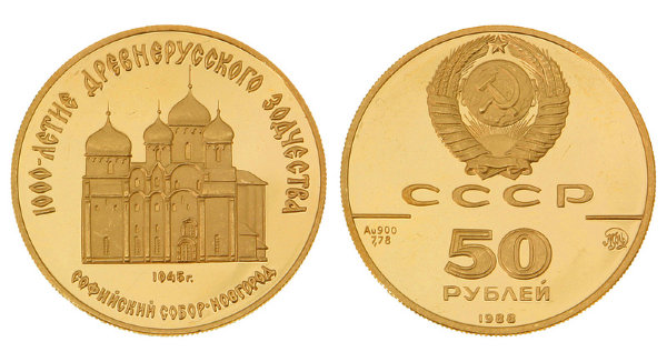 50 рублей 1988 г - Софийский собор, золото, пруф