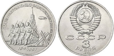 СССР 3 рубля 1991 год, Разгром немецких войск под Москвой
