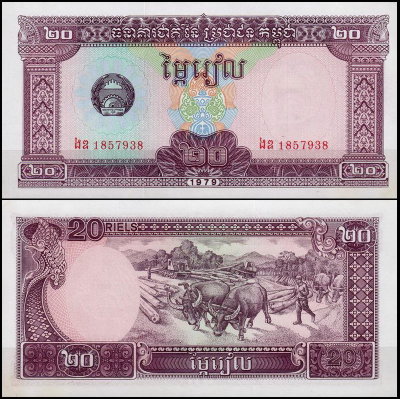 Камбоджа 20 риелей 1979 (UNC Pick 31)