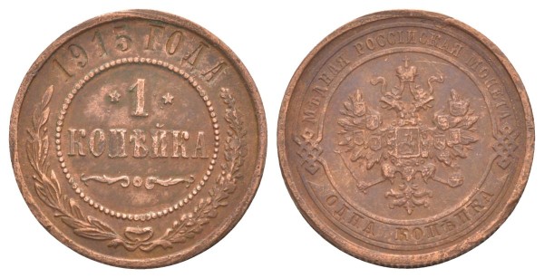 Россия, 1 копейка 1915 год