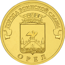 10 рублей 2011 год, ГВС, Орел, СПМД