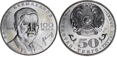 Казахстан 50 тенге 2015 год - 100 лет Е. Бекмаханову