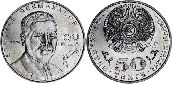 Казахстан 50 тенге 2015 год - 100 лет Е. Бекмаханову