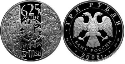 3 рубля 2005 г Куликовская битва