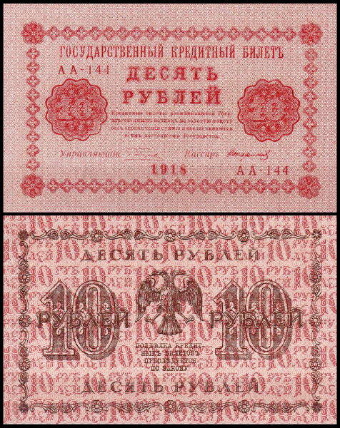 Россия 10 рублей 1918 P.89 Стариков