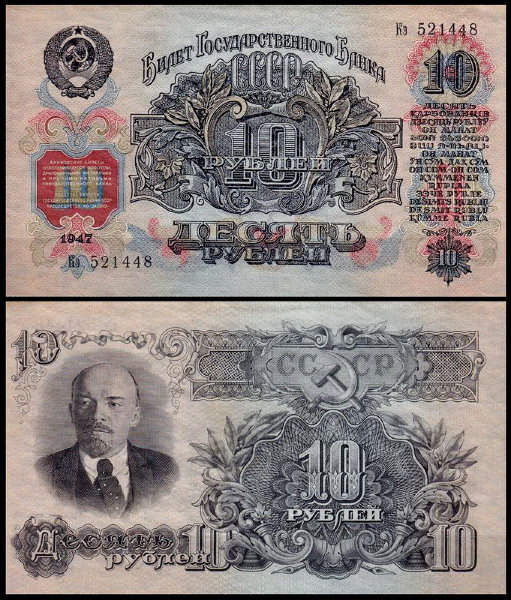 СССР 10 рублей 1947 P.225 Литеры Хх