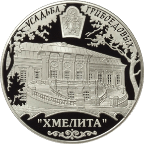 25 рублей 2010 Усадьба Грибоедовых - Хмелита
