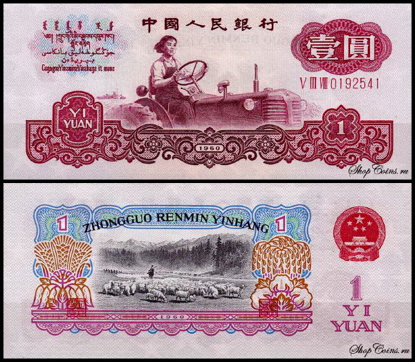 Китай 1 юань 1960 (UNC Pick 874a)