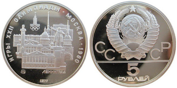СССР 5 рублей 1977 года, «Олимпиада-80», Ленинград, ПРУФ, серебро