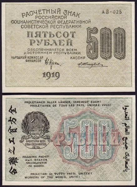 РСФСР 500 рублей 1919 P.103 Жихарев