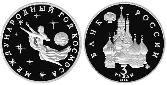 3 рубля 1992 год, Международный год космоса, ПРУФ