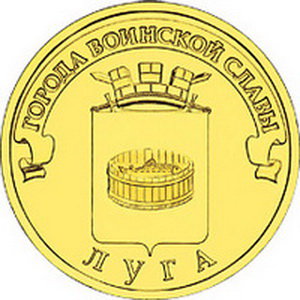 10 рублей 2012 год, ГВС, Луга, СПМД