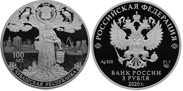 3 рубля 2020 г, 100-летие образования Чувашской автономной области