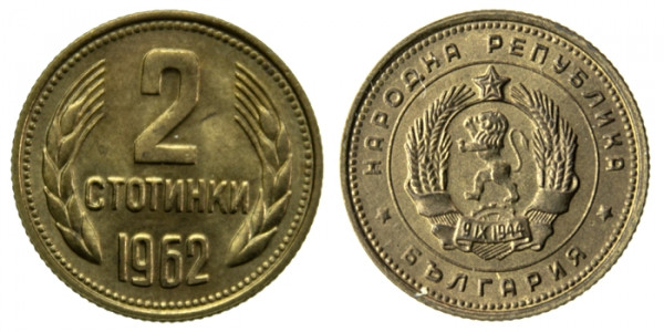Болгария, 2 стотинки 1962 год