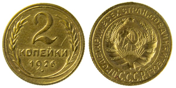СССР, 2 копейки 1926 год,