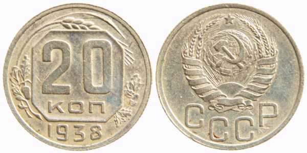СССР 20 копеек 1938 год