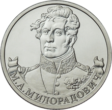 2 рубля 2012 год, М,А, Милорадович, ММД