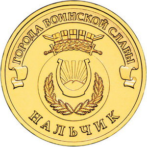 10 рублей 2014 год, ГВС, Нальчик, СПМД
