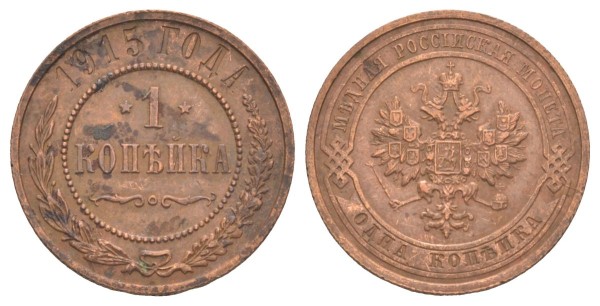 Россия, 1 копейка 1915 год
