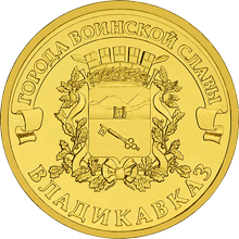 10 рублей 2011 год, ГВС, Владикавказ, СПМД