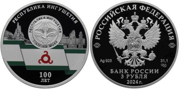 3 рубля 2024 год - 100-летие образования Республики Ингушетия
