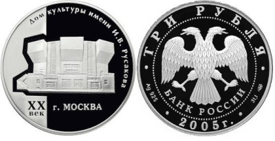 3 рубля 2005 г Дом культуры имени И,В, Русакова