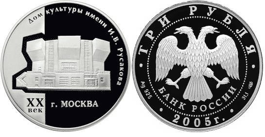 3 рубля 2005 г Дом культуры имени И,В, Русакова