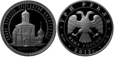 3 рубля 2013 Собор Успения Пресвятой Богородицы