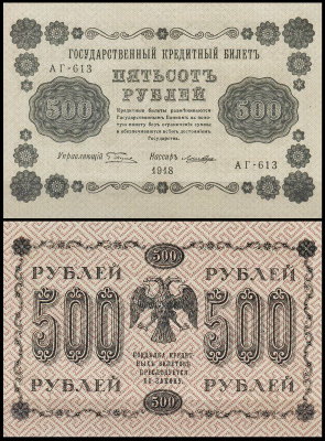 Россия 500 рублей 1918 P.94 Лошкин