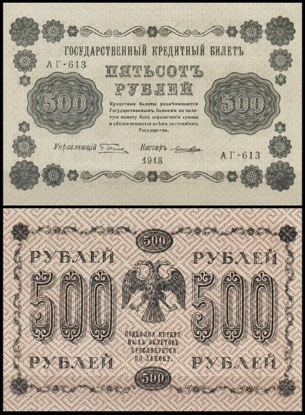 Россия 500 рублей 1918 P.94 Лошкин