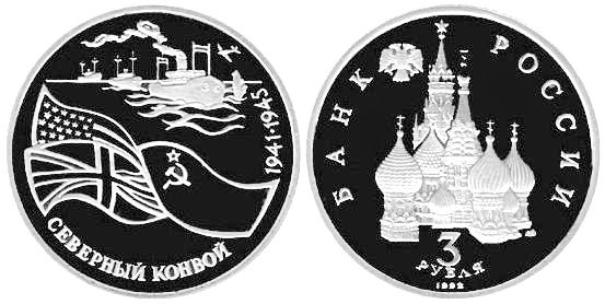 3 рубля 1992 год, Северный конвой, ПРУФ