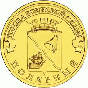 10 рублей 2012 год, ГВС, Полярный, СПМД