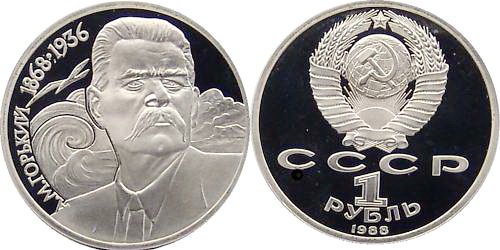 СССР 1 рубль 1988 год, Максим Горький, ПРУФ