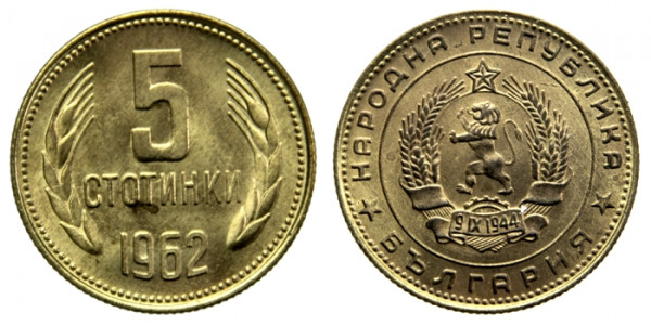Болгария, 5 стотинки 1962 год