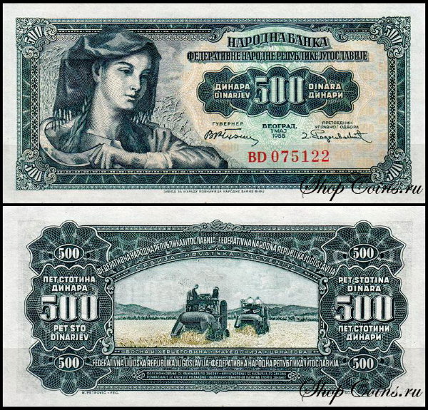 Югославия 500 динар 1955 (UNC Pick 70)