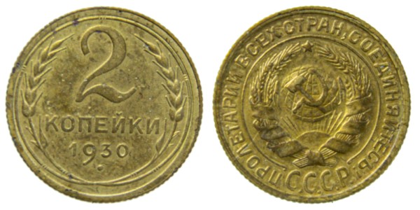 СССР, 2 копейки 1930 год,